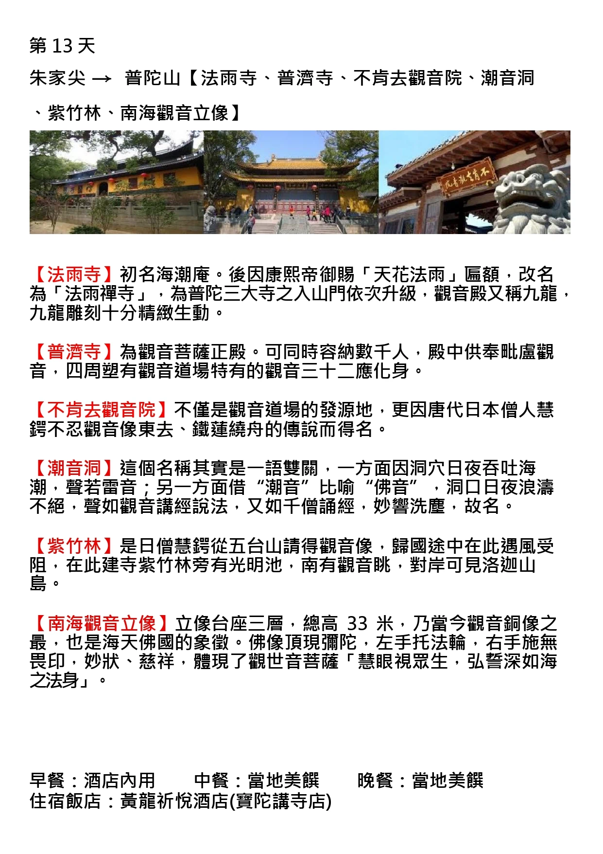 該圖片為行程手冊第十三天頁面。三張主圖依序呈現黃牆紅燈籠環繞的法雨寺長廊、遊客雲集的普濟寺正殿石階廣場，以及刻有「不肯去觀音院」匾額的石獅山門，展現普陀山作為觀音道場眾多古剎的莊嚴景象。